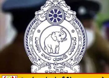 சிரேஷ்ட பொலிஸ் அதிகாரிகள் பலருக்கு இடமாற்றம்; தேசிய பொலிஸ் ஆணைக்குழு ஒப்புதல்!
