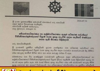 நீதிபதிகளின் ஓய்வு வயது அதிகரிப்புக்கு முப்பீட மகாநாயக்க தேரர்கள் எதிர்ப்பு!