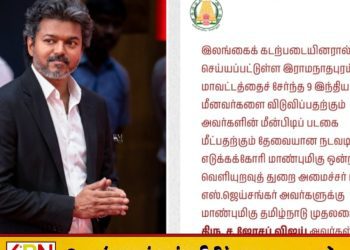 இலங்கை கடற்படையால் 9 தமிழக மீனவர்கள் கைது; மத்திய அரசு தலையிட முதல்வர் விஜய் கோரிக்கை!