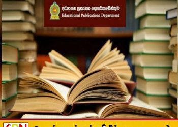 எட்டு இலட்சம் பாடப்புத்தகங்கள் காணாமல் போயுள்ளதாக தகவல்!