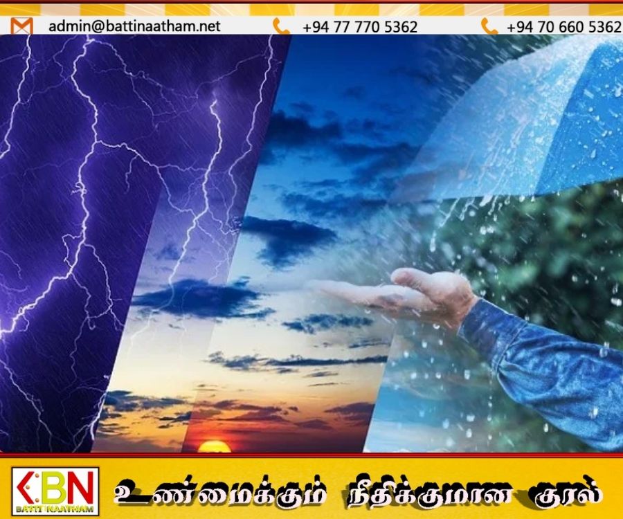 மட்டக்களப்பில் பிற்பகல் 2 மணிக்குப் பின்னர் மழைக்கு வாய்ப்பு!