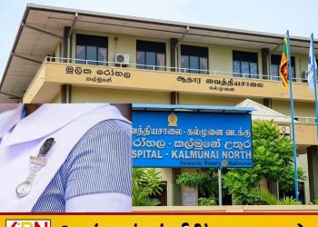 கல்முனை வைத்தியசாலை சீருடை விவகாரம்; 9 பெண் ஊழியர்களுக்கு இடமாற்றம்