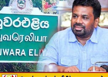 நுவரெலியா பிரதேச செயலகங்களில் நிதி மோசடி – ஜனாதிபதி அதிரடி நடவடிக்கை!