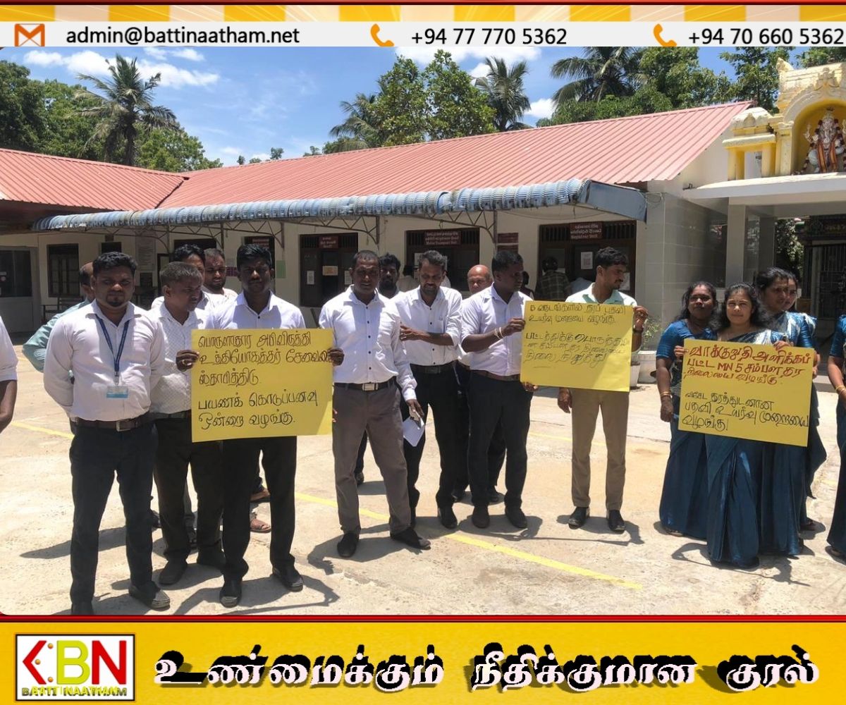 செங்கலடி பிரதேச செயலகம் முன் அபிவிருத்தி உத்தியோகத்தர்கள் போராட்டம்!