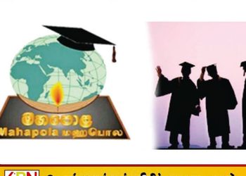 மகாபொல புலமைப்பரிசில் கொடுப்பனவு விபரங்களை இணையத்தில் அறியும் புதிய வசதி!