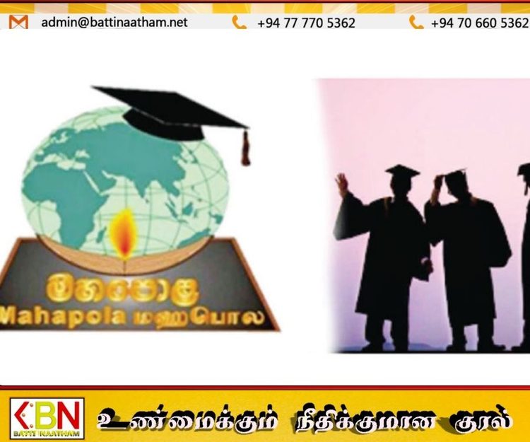 மகாபொல புலமைப்பரிசில் கொடுப்பனவு விபரங்களை இணையத்தில் அறியும் புதிய வசதி!