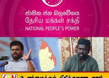 நல்லது செய்வதாக காட்டி வடகிழக்கு தமிழர்களை அனுரகுமார ஏமாற்றுகிறார்-சுரேஸ்
