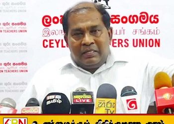புதிய கல்வி சீர்திருத்தங்கள் தொடர்பில் இலங்கை ஆசிரியர் சங்கம் குற்றச்சாட்டு
