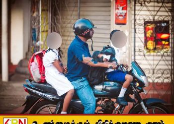 பிள்ளைகளுக்கு ஹெல்மெட் அணியாமல் ஏற்றிச்சென்றால் சட்டநடவடிக்கை