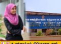 முஸ்லிம் பெண் சுகாதாரப் பணி உதவியாளர்களுக்கு எதிராக ஒழுக்காற்று நடவடிக்கை எடுக்கத் தயாராகும் கல்முனை வடக்கு ஆதார வைத்தியசாலை