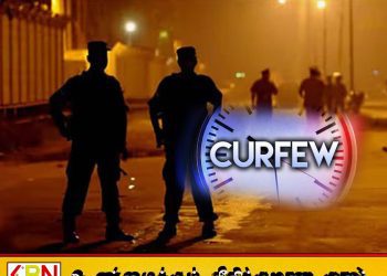மஹர சிறைச்சாலை மோதலைத் தொடர்ந்து அமுல்படுத்தப்பட்ட பொலிஸ் ஊரடங்கு தொடர்கிறது