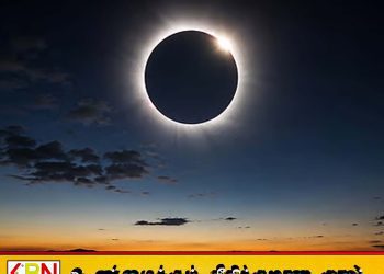 இன்று சூரிய கிரகணம்; இலங்கையில் தெரியாது