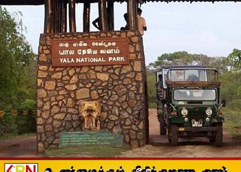 யால தேசிய பூங்காவின் 2 வளாகங்கள் மூடப்பட்டது