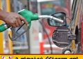 இலங்கையில் பெட்ரோல் விலை குறைப்பு; இன்று நள்ளிரவு முதல் அமுல்