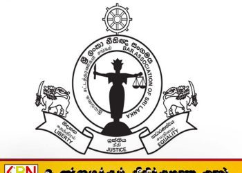 ஜனாதிபதி செயலகம் சட்டத்தரணிகள் சங்கத்துக்கு பதில்