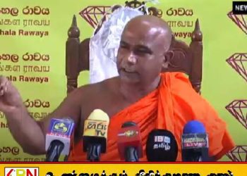 பௌத்த மதத்திற்கு பாதிப்பை ஏற்படுத்தினால் அரசாங்கம் வீடு செல்லநேரிடும்; சிங்கள ராவய அமைப்பு எச்சரிக்கை