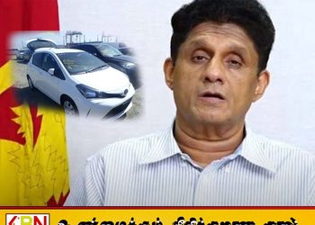 அரசாங்கம் தருவதாக சொன்ன விட்ஸ் கார் எங்கே; வாக்குறுதிகளை ஞாபகப்படுத்தும் சஜித்