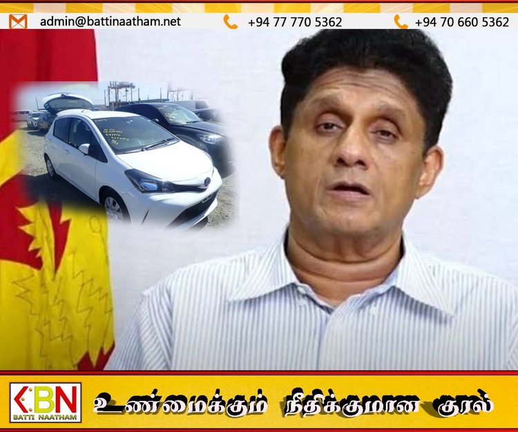 அரசாங்கம் தருவதாக சொன்ன விட்ஸ் கார் எங்கே; வாக்குறுதிகளை ஞாபகப்படுத்தும் சஜித்
