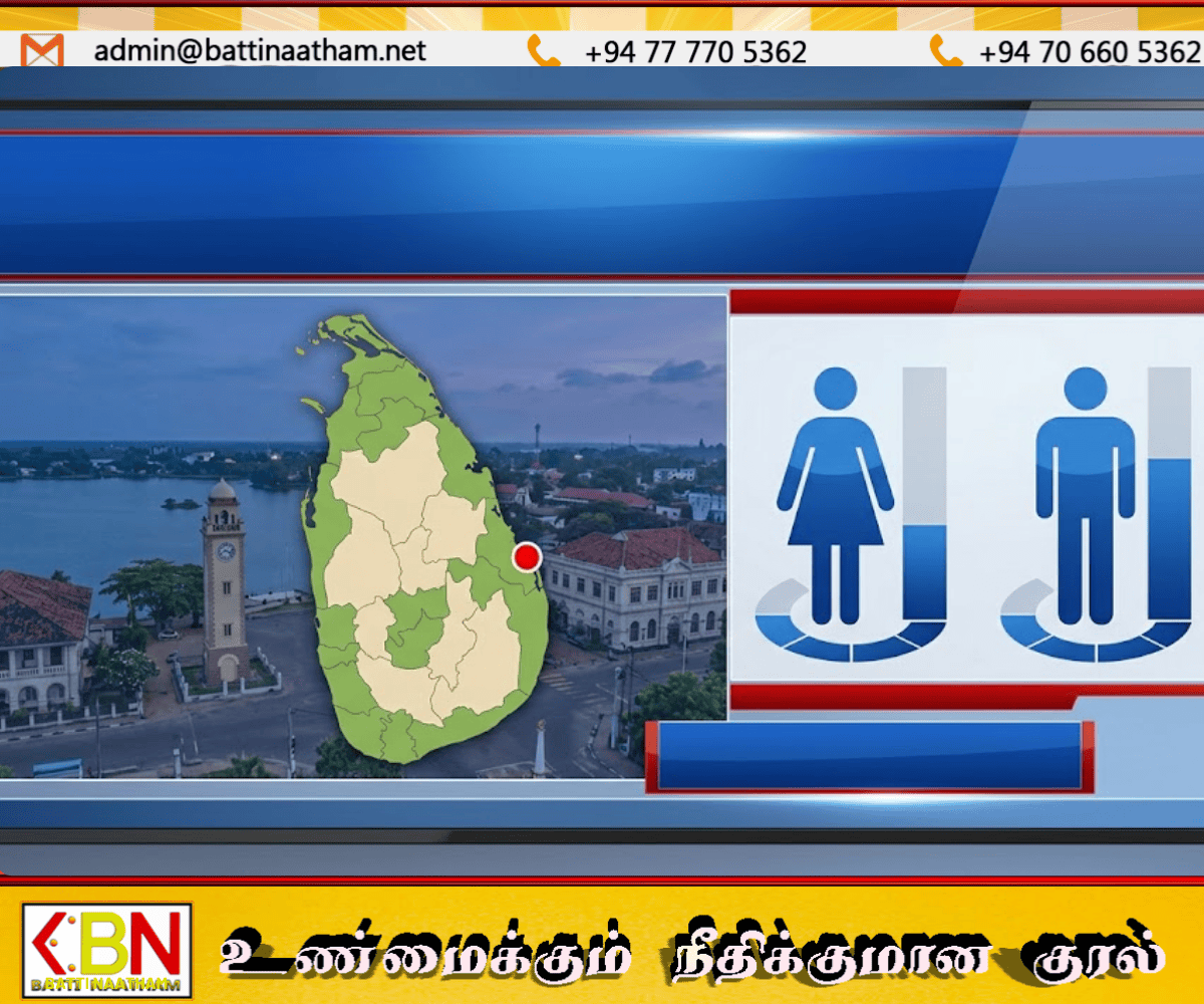 இலங்கையில் பெண்களின் எண்ணிக்கை ஆண்களை விட அதிகரிப்பு; மட்டக்களப்பில் குறைந்த பாலின விகிதம்!