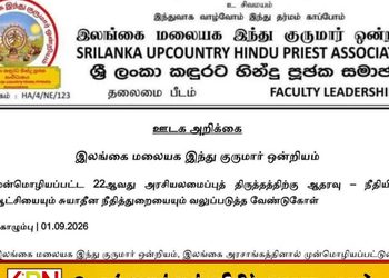 22ஆவது அரசியலமைப்புத் திருத்தத்திற்கு மலையக இந்து குருமார் ஒன்றியம் ஆதரவு!