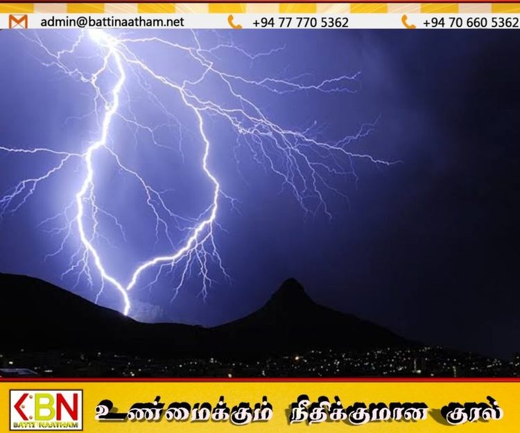 கிழக்கு உள்ளிட்ட பகுதிகளுக்கு எச்சரிக்கை; கடும் மின்னல் தாக்கம் ஏற்படலாம்!