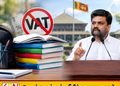 பாடப்புத்தகங்களுக்கு விதிக்கப்படும் VAT நீக்கப்படும்; ஜனாதிபதி!
