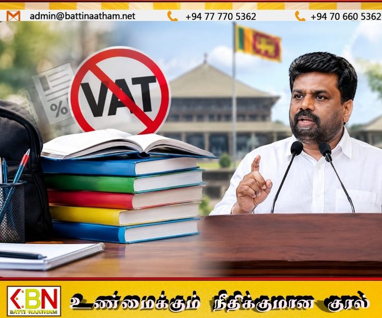 பாடப்புத்தகங்களுக்கு விதிக்கப்படும் VAT நீக்கப்படும்; ஜனாதிபதி!