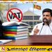 பாடப்புத்தகங்களுக்கு விதிக்கப்படும் VAT நீக்கப்படும்; ஜனாதிபதி!