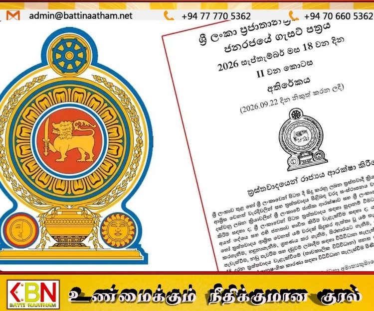 பயங்கரவாதத் தடுப்புச் சட்டத்திற்குப் பதிலாக புதிய சட்டமூலம் வர்த்தமானியில் வெளியீடு!