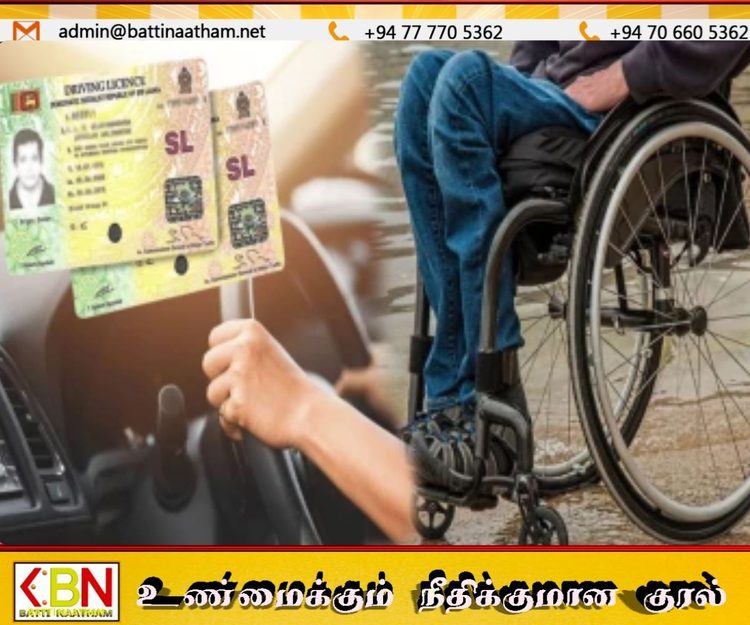 மாற்றுத்திறனாளிகளுக்கான சாரதி அனுமதிப்பத்திர நடைமுறைகளை இலகுபடுத்த விசேட குழு பரிந்துரை!