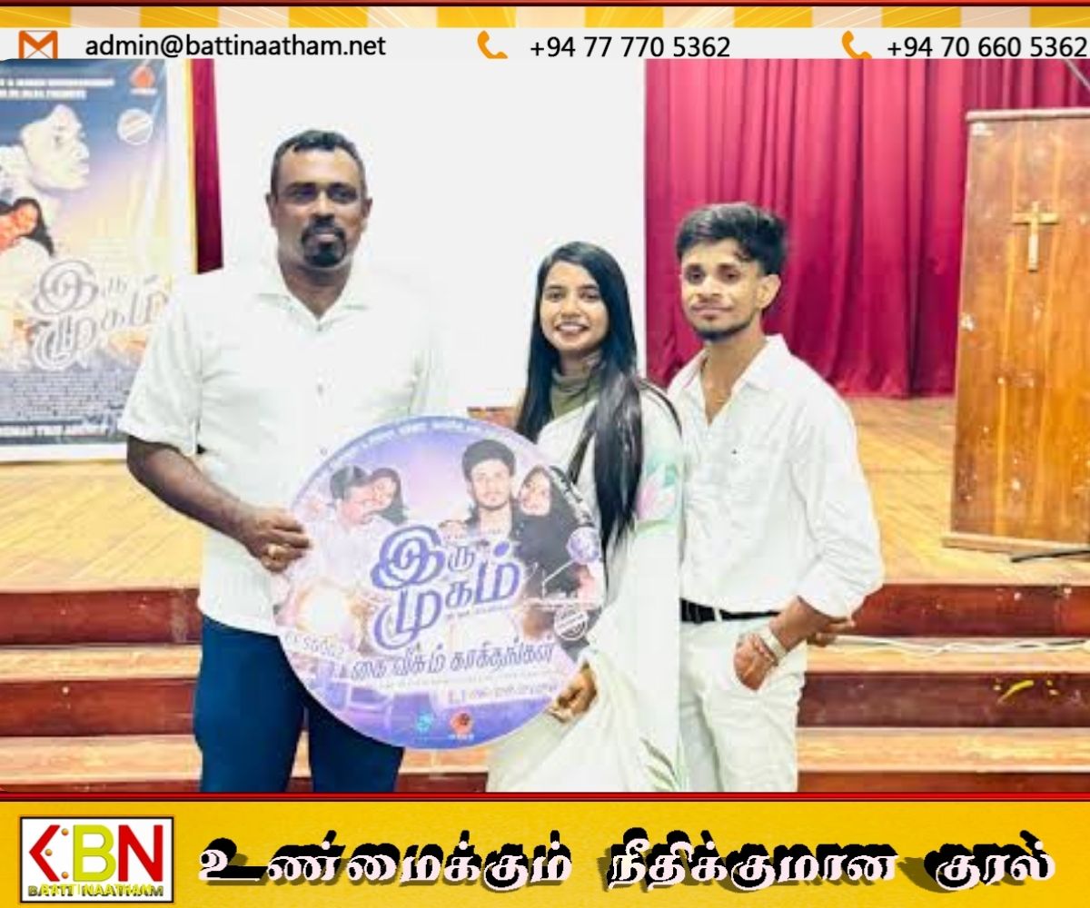 மட்டக்களப்பு இளைஞர்களின் புதிய படைப்பு ‘இருமுகம்’; சிறப்பு காட்சி திரையிடல்!
