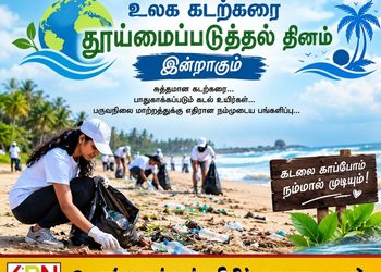 உலக கடற்கரை தூய்மைப்படுத்தல் தினம் இன்றாகும்