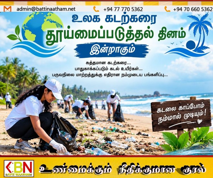 உலக கடற்கரை தூய்மைப்படுத்தல் தினம் இன்றாகும்