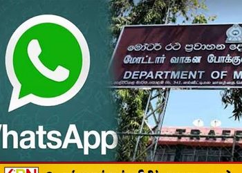 வாகனப் பதிவு பிரச்சினைகள் – புதிய வட்ஸ்அப் முறைப்பாட்டு இலக்கம் அறிமுகம்