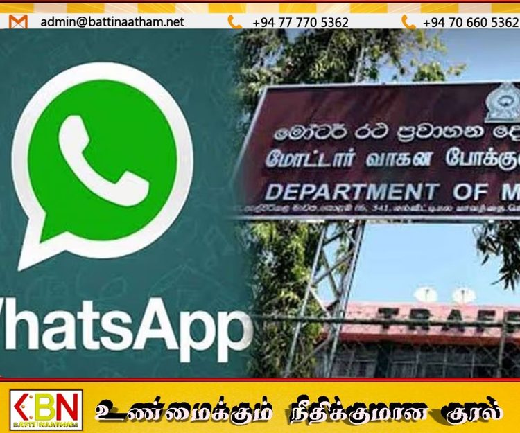 வாகனப் பதிவு பிரச்சினைகள் – புதிய வட்ஸ்அப் முறைப்பாட்டு இலக்கம் அறிமுகம்