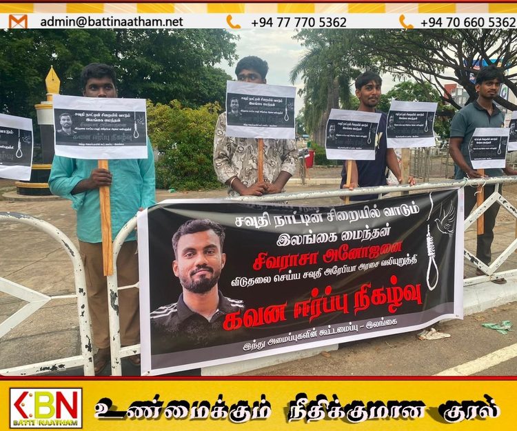 சவூதி சிறையில் உள்ள இலங்கை இளைஞரை விடுதலை செய்யக் கோரி கவனயீர்ப்புப் போராட்டம்!