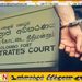 500 ரூபாய் இலஞ்சம் பெற்ற நீதிமன்ற அலுவலக ஊழியர் கைது!