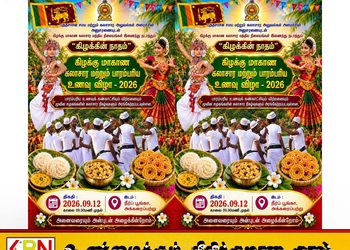 அக்கரைப்பற்றில் நடைபெறவுள்ள கிழக்கு மாகாண கலாசார மற்றும் பாரம்பரிய உணவு விழா