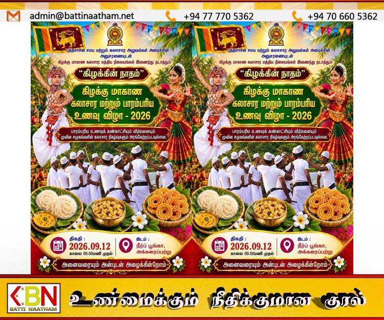 அக்கரைப்பற்றில் நடைபெறவுள்ள கிழக்கு மாகாண கலாசார மற்றும் பாரம்பரிய உணவு விழா