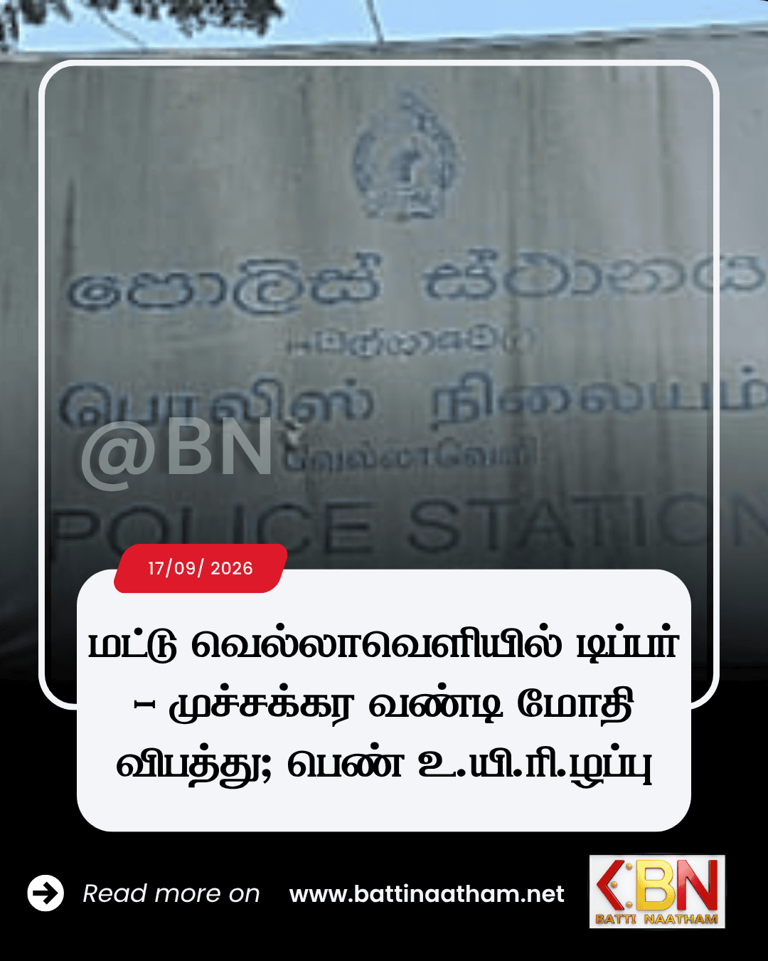 மட்டு வெல்லாவெளியில் டிப்பர் – முச்சக்கர வண்டி மோதி விபத்து; பெண் உயிரிழப்பு