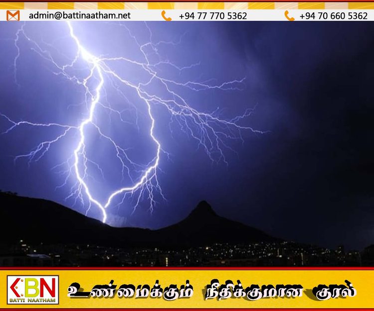 கிழக்கு மாகாணத்திற்கு மின்னல் எச்சரிக்கை