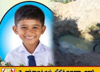 மட்டக்களப்பில் அதிகாரிகளின் கவனயீனத்தால் 6 வயது சிறுவன் பலி