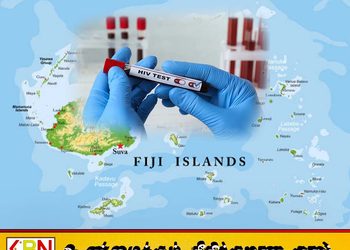 பீஜி நாட்டில் 60 பேரில் ஒருவருக்கு எயிட்ஸ் தோற்று; தேசிய நெருக்கடியாக அறிவிப்பு