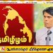 “இந்த நாட்டில் நான் சாகும் வரைக்கும் ஒருபோதும் தமிழீழம் கேட்கமாட்டேன்!”; மொட்டு மேடையில் அர்ச்சுனா