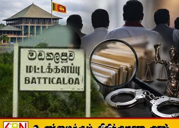 மட்டக்களப்பு முன்னாள், இந்நாள் எம்.பிக்கள் மீது ஊழல் விசாரணை தீவிரம்