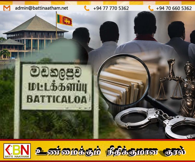 மட்டக்களப்பு முன்னாள், இந்நாள் எம்.பிக்கள் மீது ஊழல் விசாரணை தீவிரம்