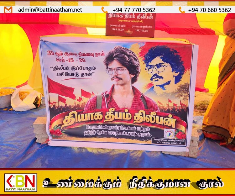 மட்டு மாங்கேணியில் போராளிகள் நலன்புரிச் சங்கத்தின் ஏற்பாட்டில் அமரர் திலீபனுக்கு நினைவேந்தல்