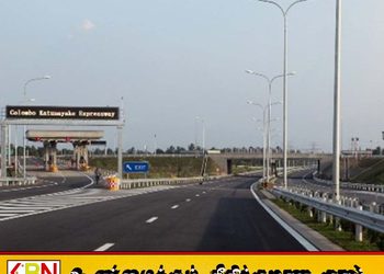 கட்டுநாயக்க அதிவேக நெடுஞ்சாலையில் பாரிய திருட்டு; 1,770 மில்லியன் என அறிக்கை