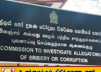 இலஞ்ச ஊழல் ஆணைக்குழுவில் சந்திம வீரக்கொடி, சாமர சம்பத் தசநாயக்க முன்னிலை!