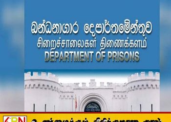 சிறைச்சாலைகளில் கைதிகளின் எண்ணிக்கை குறைந்துள்ளதாக தகவல்